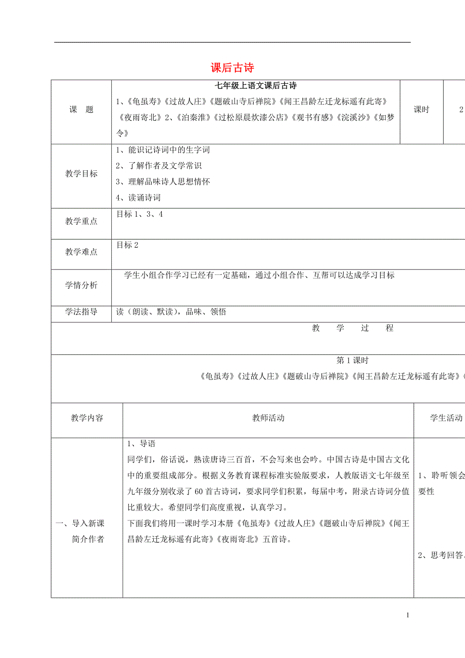 七年级语文上册 课后古诗教案 （新版）[新人教版]_第1页