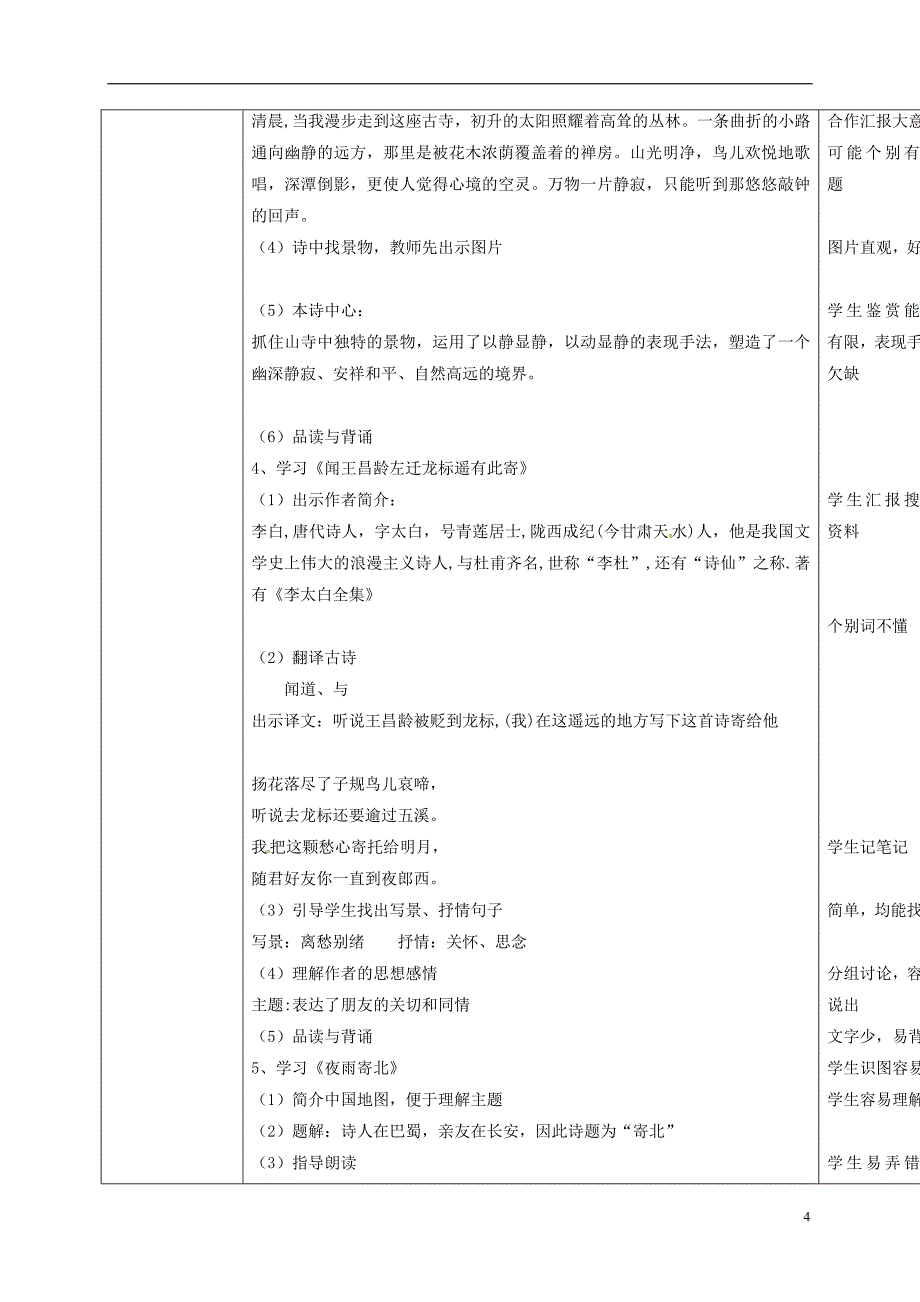 七年级语文上册 课后古诗教案 （新版）[新人教版]_第4页