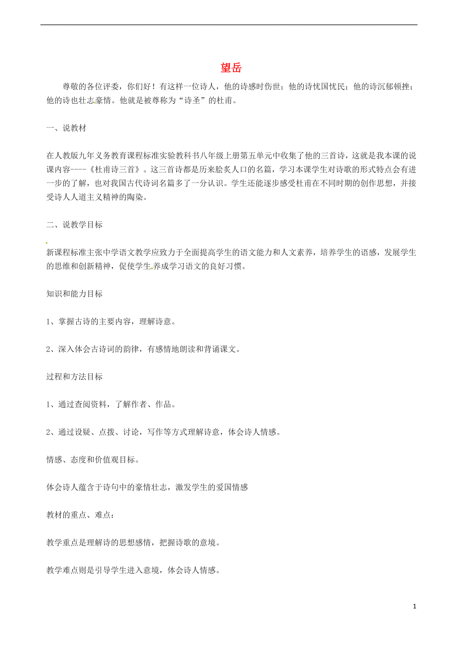 七年级语文下册 第5单元 20 古代诗歌五首 望岳说课稿[新人教版]_第1页