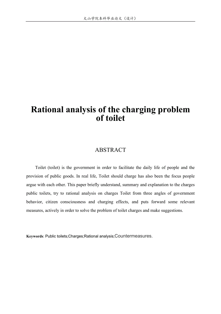 （毕业论文）-对公厕收费问题的理性分析_第3页