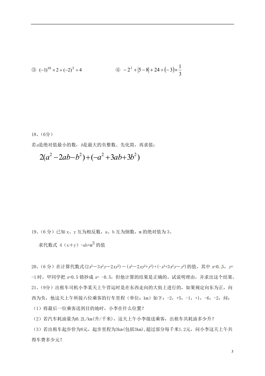 七年级数学上学期期中习题（B卷）[新人教版]_第3页