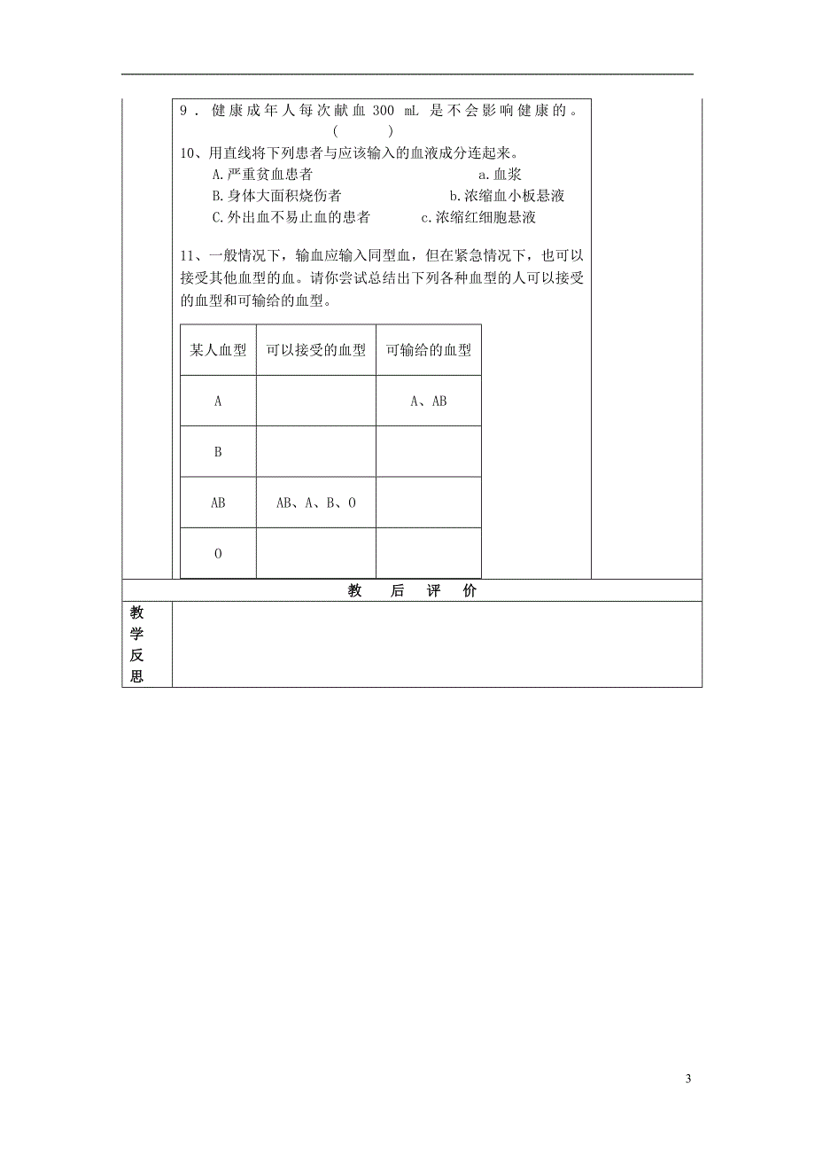 七年级生物下册 4-4 输血和血型导学案导学案（无解答）（新版）[新人教版]_第3页