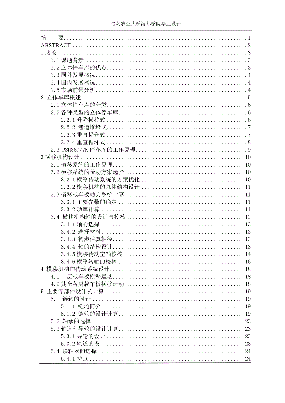 （毕业论文）-PSH36D7K立体车库—横移机构设计论文_第2页