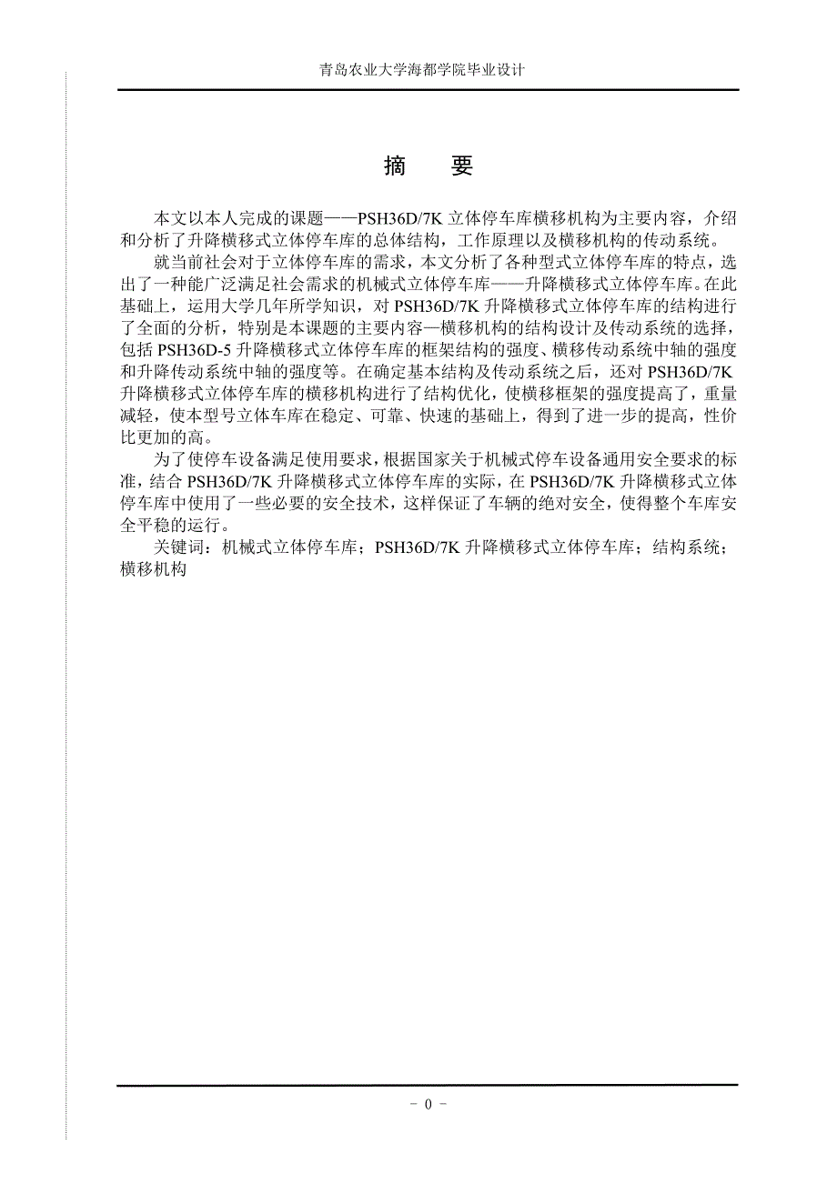 （毕业论文）-PSH36D7K立体车库—横移机构设计论文_第4页