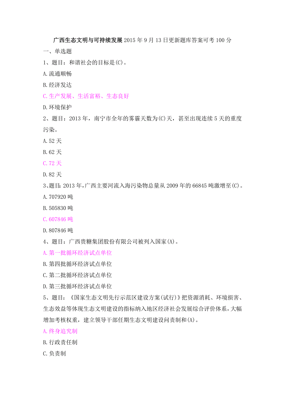 广西公需科目,生态文明与可持续发展 2016年综合版(6套试卷)_第1页