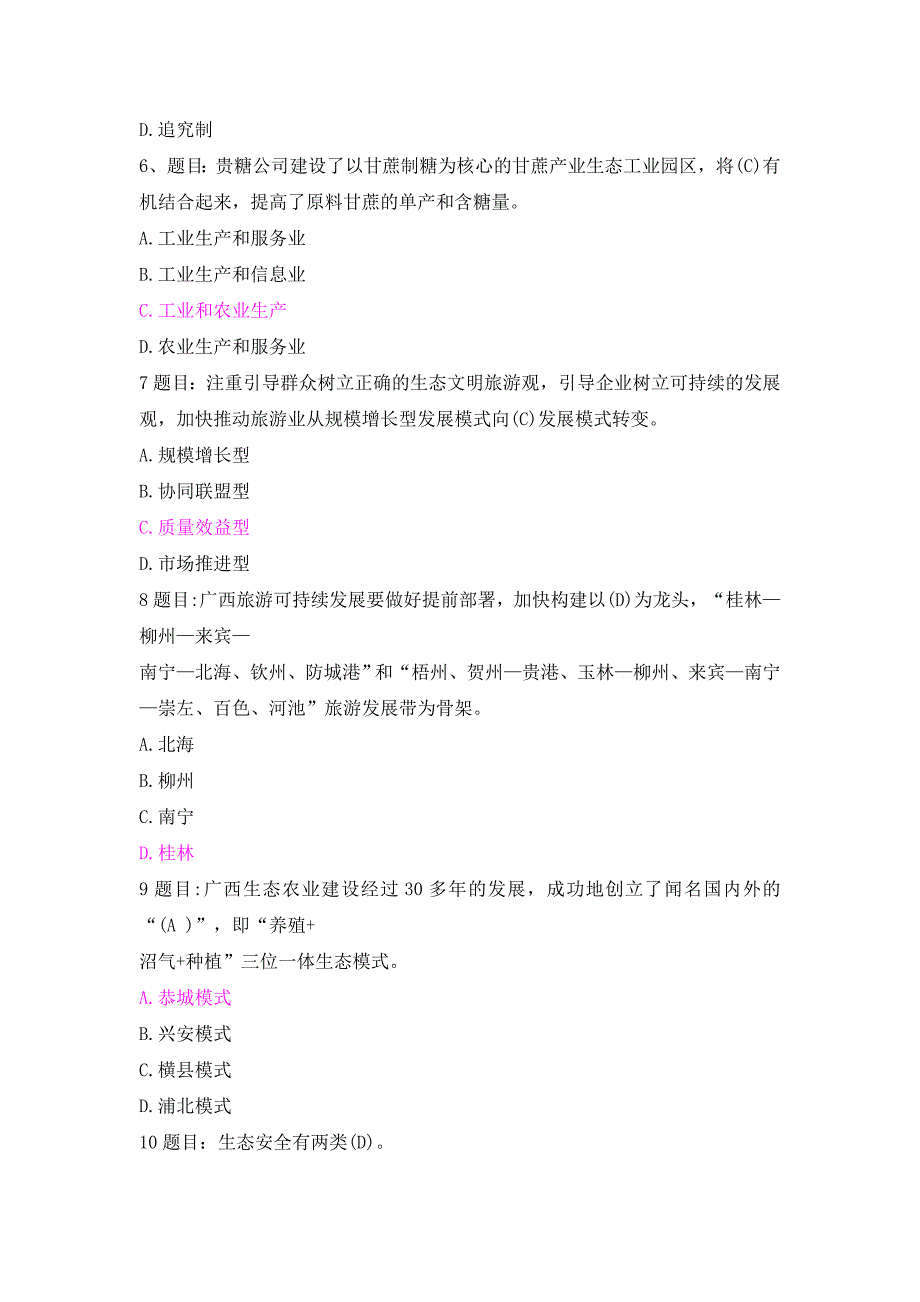 广西公需科目,生态文明与可持续发展 2016年综合版(6套试卷)_第2页