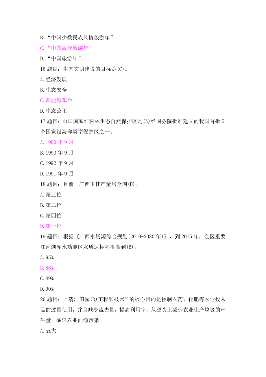 广西公需科目,生态文明与可持续发展 2016年综合版(6套试卷)_第4页