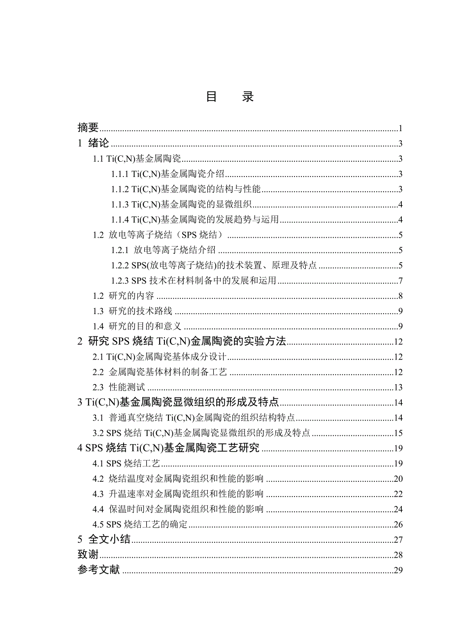 （毕业论文）-SPS烧结Ti(C_N)基金属陶瓷的工艺研究_第2页