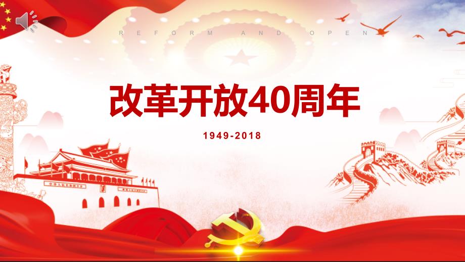 庆祝改革开 放40周年课件_第1页