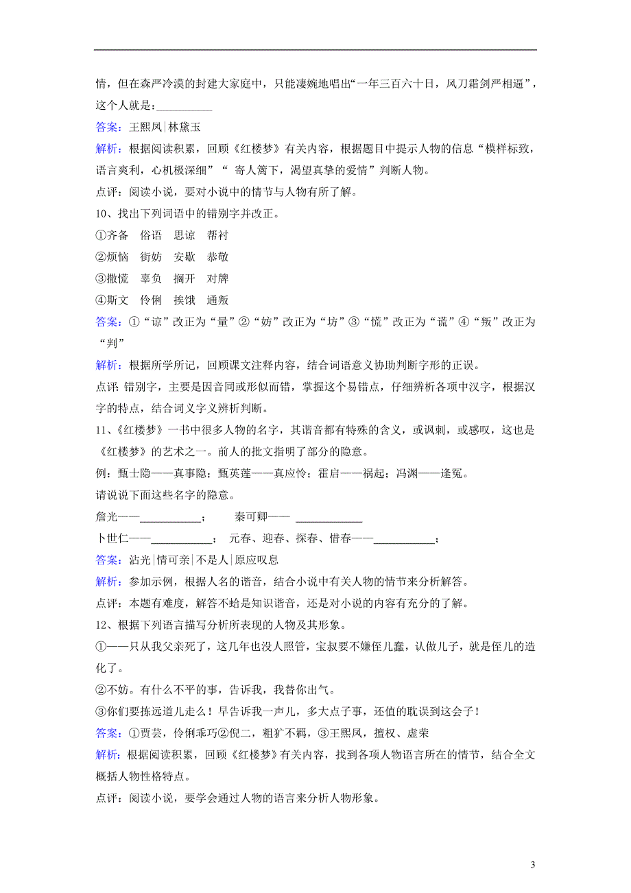 九年级语文上册 第六单元 第11课《贾芸谋差》同步练习（含解析）（新版）[北师大版]1_第3页