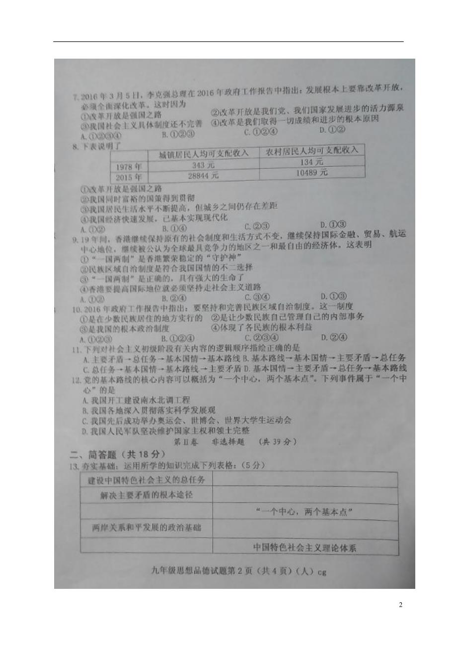 九年级文科综合上学期第一次月考（10月）试题_第2页