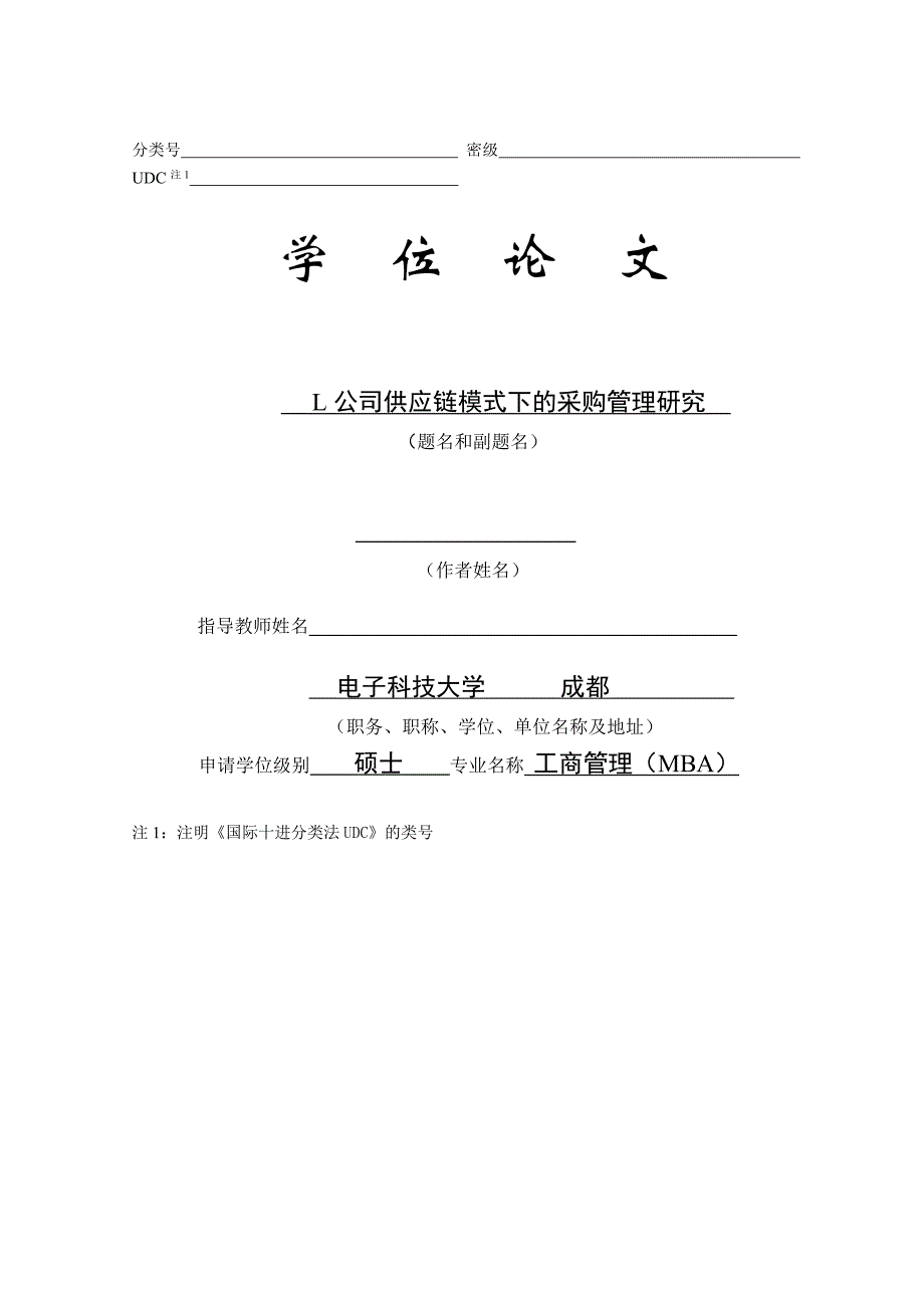 （毕业论文）-L公司供应链模式下的采购管理研究_第1页