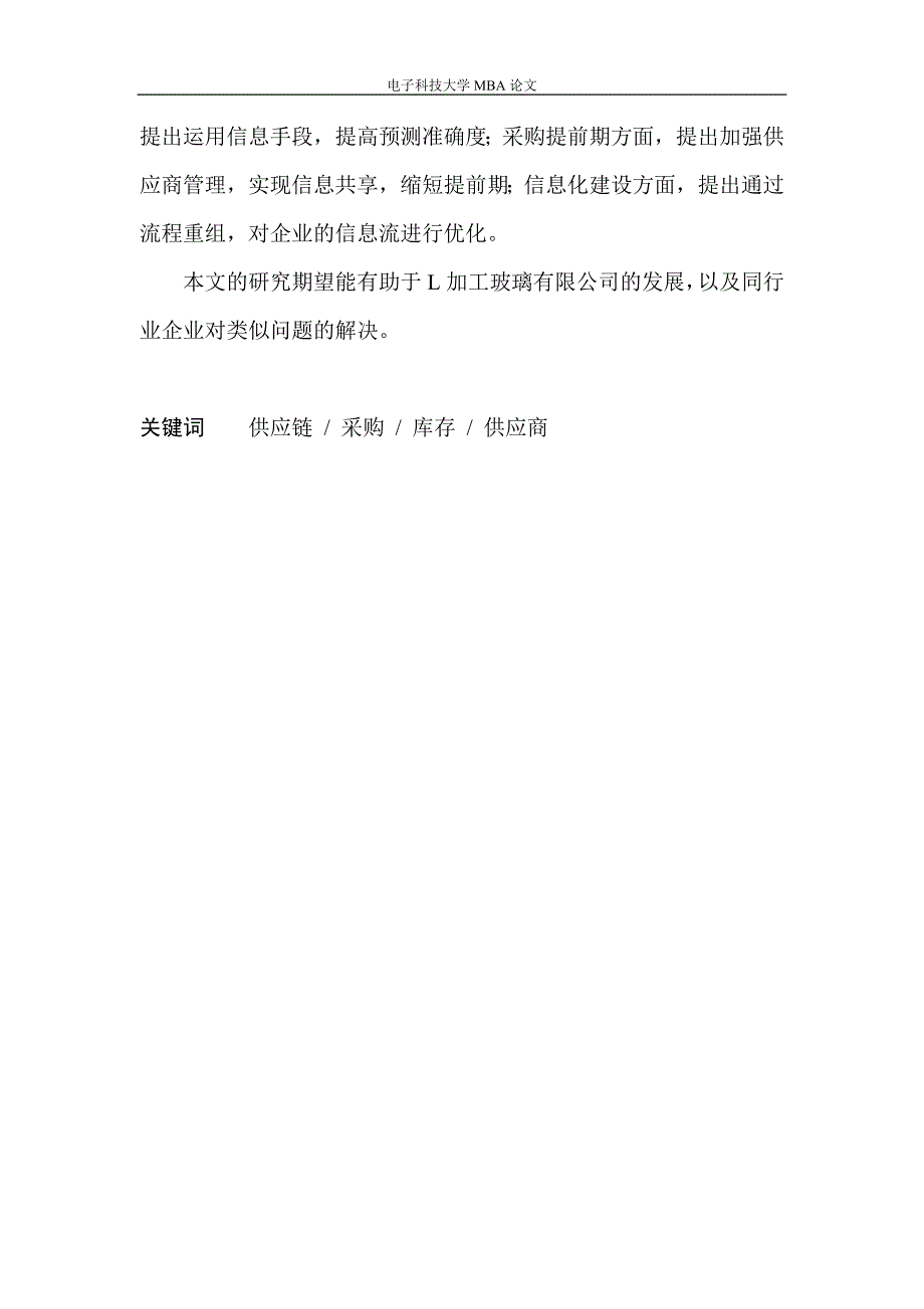 （毕业论文）-L公司供应链模式下的采购管理研究_第3页