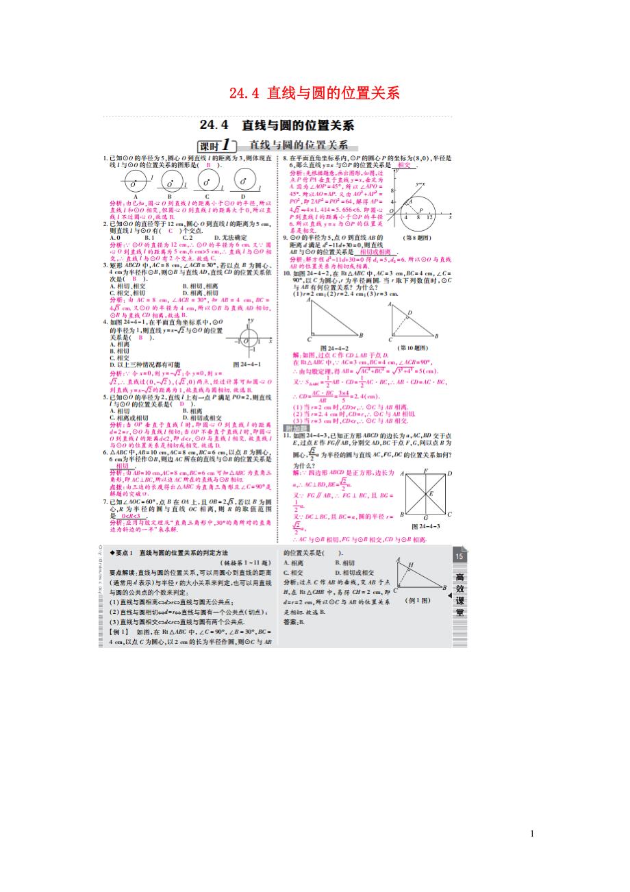 九年级数学下册 24-4 直线与圆的位置关系复习题 （新版）[沪科版]_第1页