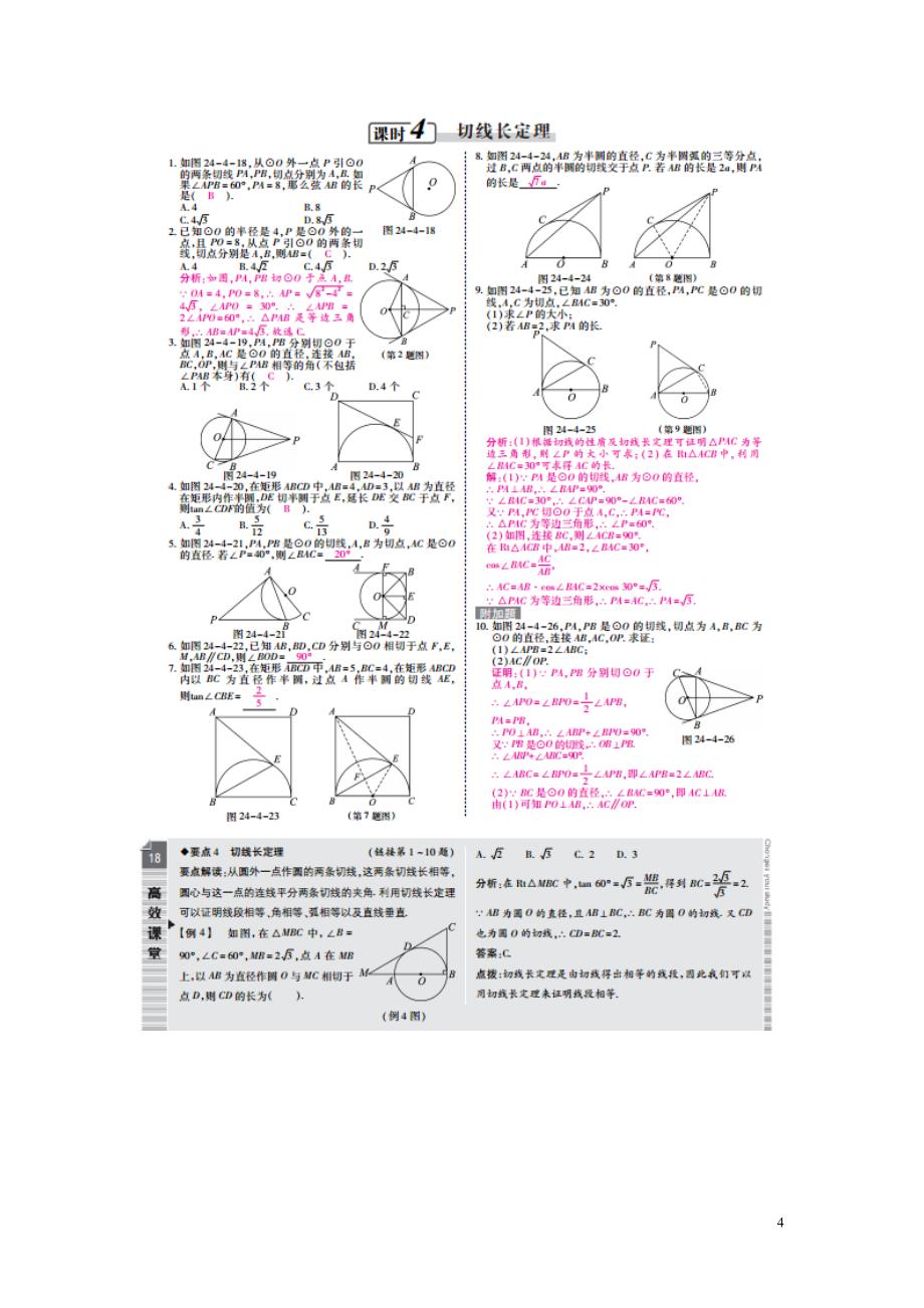 九年级数学下册 24-4 直线与圆的位置关系复习题 （新版）[沪科版]_第4页