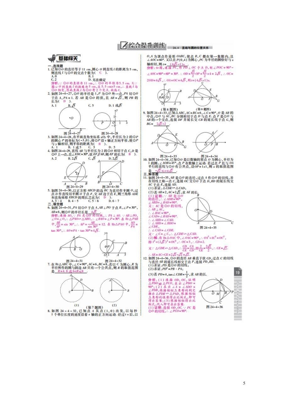 九年级数学下册 24-4 直线与圆的位置关系复习题 （新版）[沪科版]_第5页