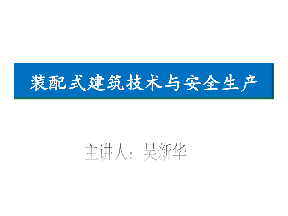 装配式建筑技术概况(吴新华)-2_第1页