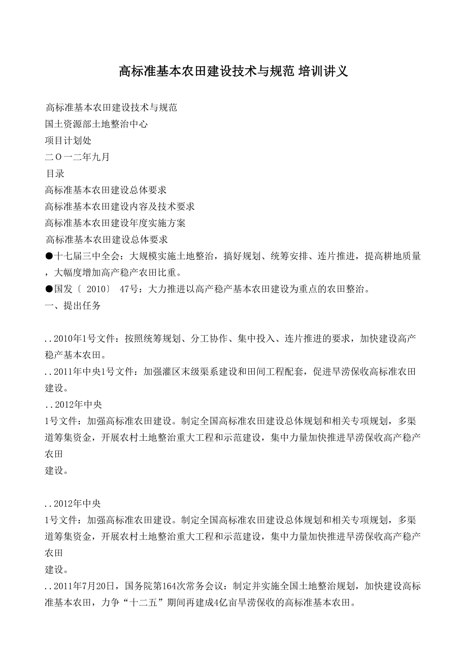 高标准基本农田建设技术与规范 培训讲义_第1页