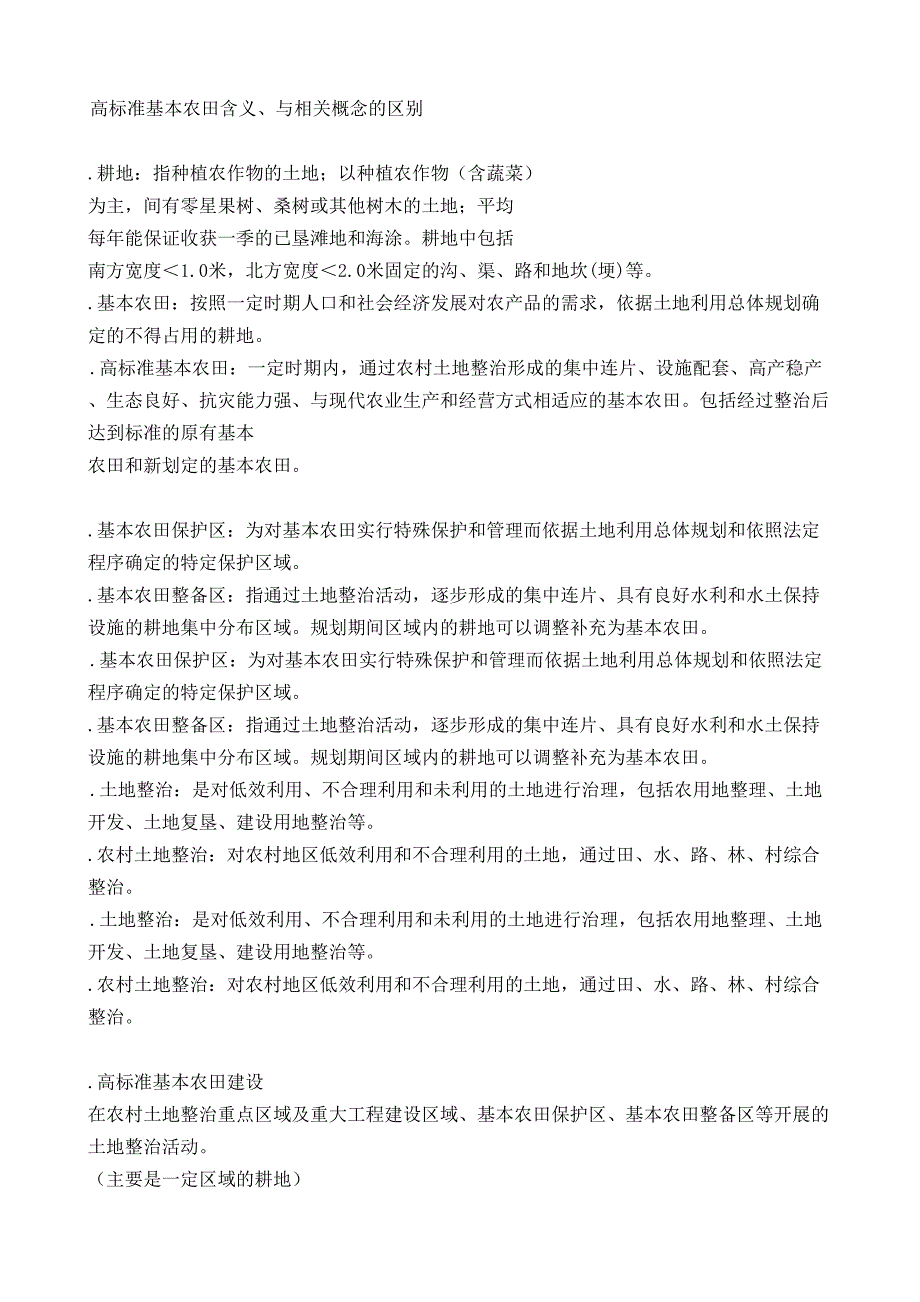 高标准基本农田建设技术与规范 培训讲义_第4页