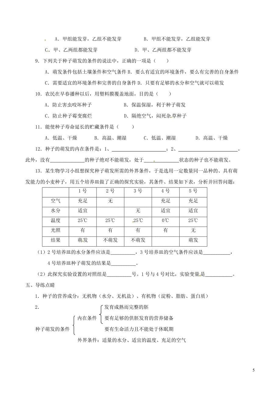 七年级生物上册 3-6_1 种子萌发形成幼苗学案 [北师大版]1_第5页