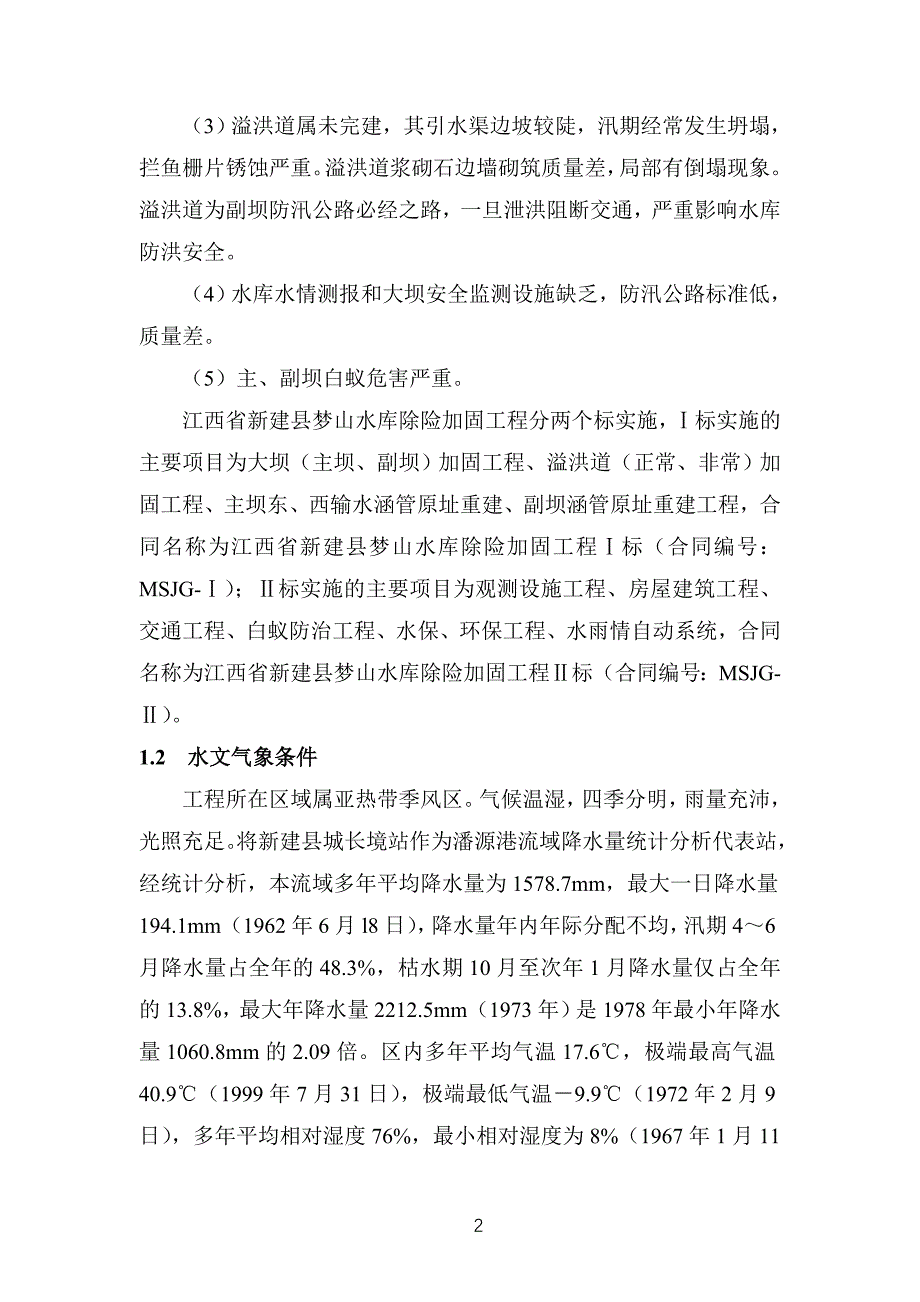 主坝加固单位工程施工管理工作报告_第4页