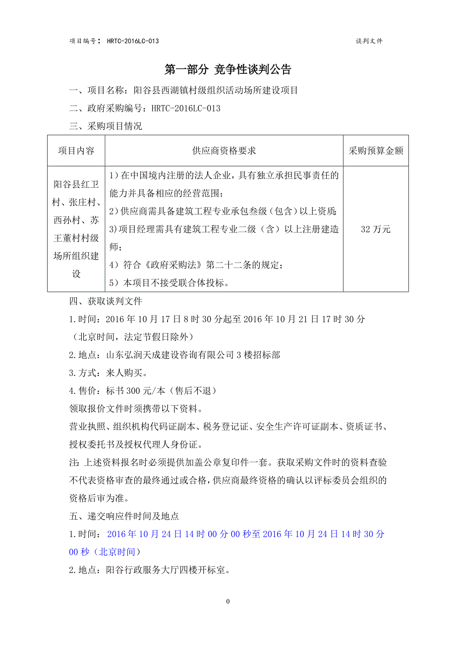 阳谷县西湖镇村级组织活动场所建设项目招标文件_第3页