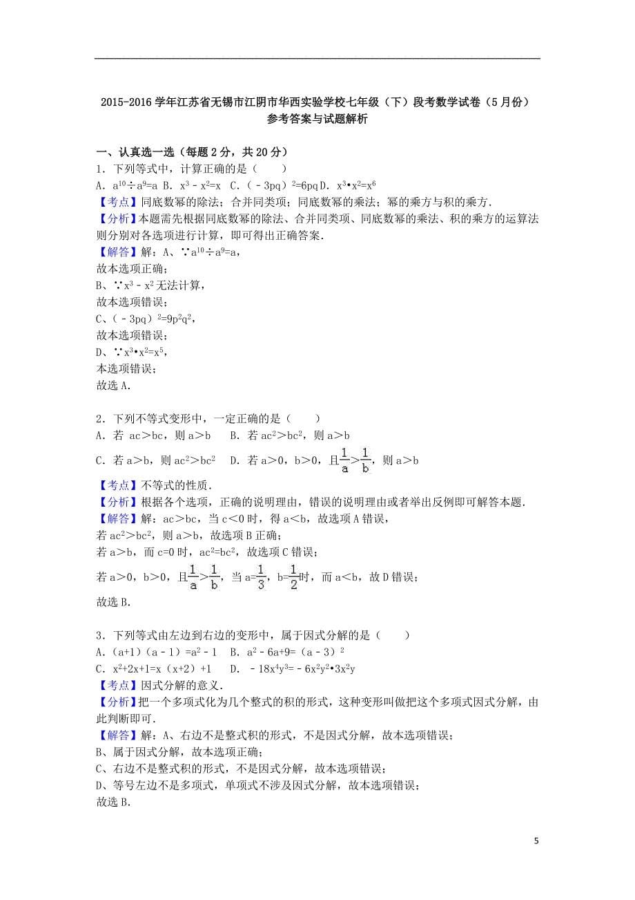 七年级数学下学期5月段测试卷（含解析）[新人教版]_第5页