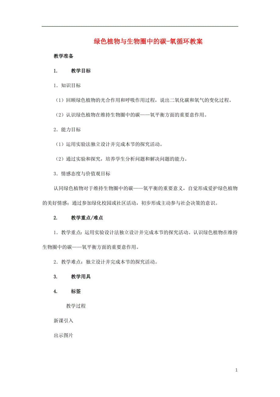 七年级生物上册 第三单元 第五章 绿色植物与生物圈中的碳-氧循环教案[新人教版]1_第1页