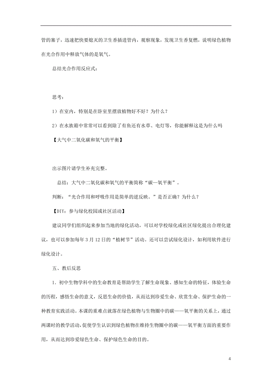 七年级生物上册 第三单元 第五章 绿色植物与生物圈中的碳-氧循环教案[新人教版]1_第4页