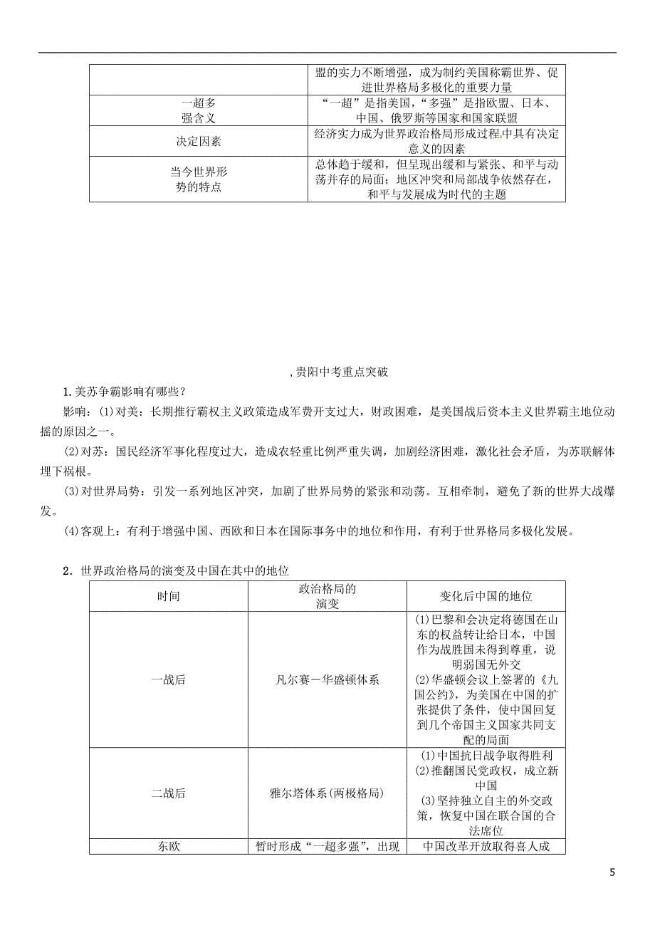 中考历史总复习 第一编 教材知识速查篇 第二十三单元 战后世界格局的演变精讲_第5页