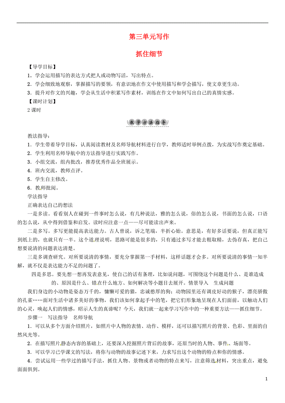 七年级语文下册 第三单元 写作 抓住细节导学案[新人教版]_第1页