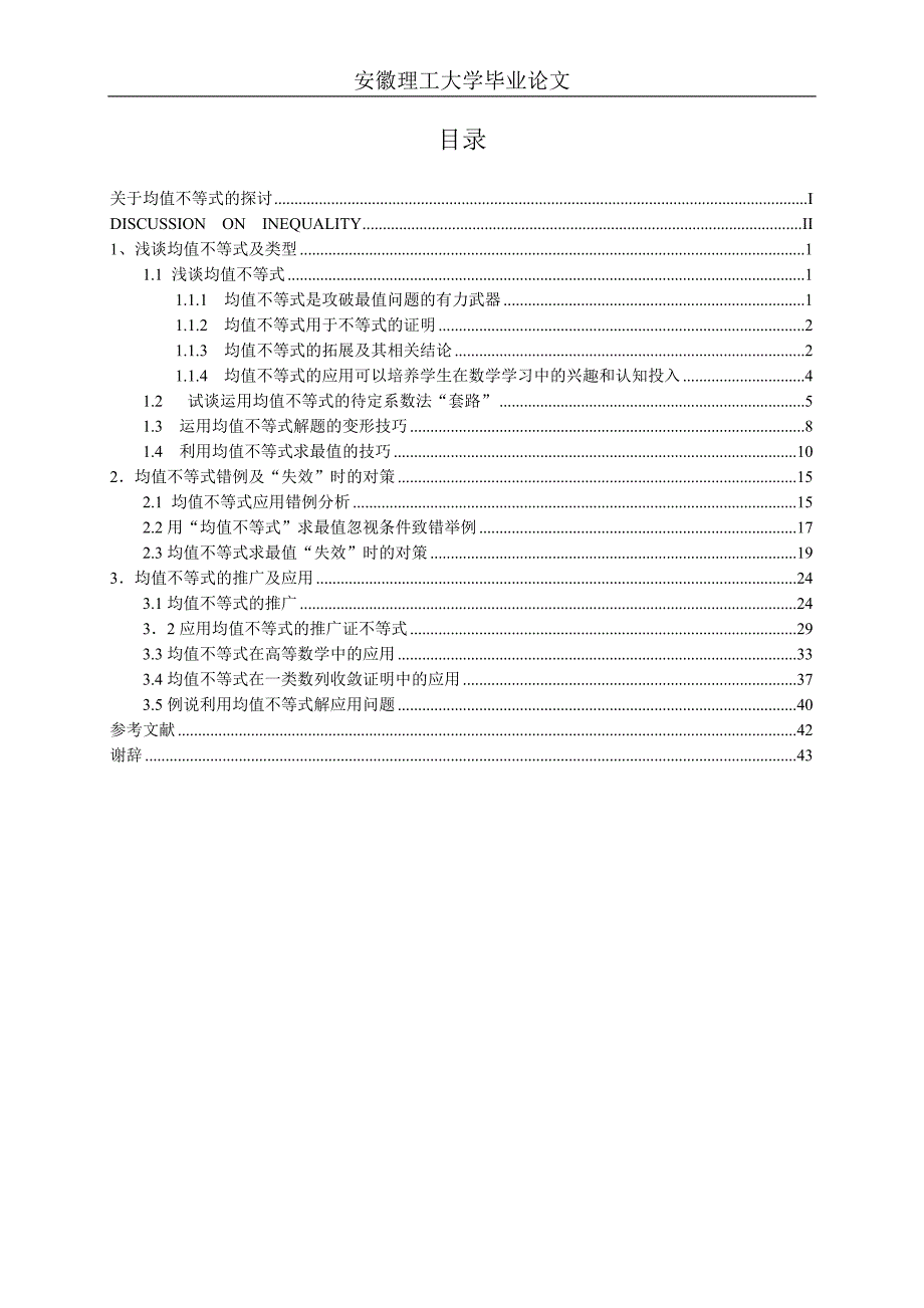 （毕业论文）-关于均值不等式的探讨_第4页