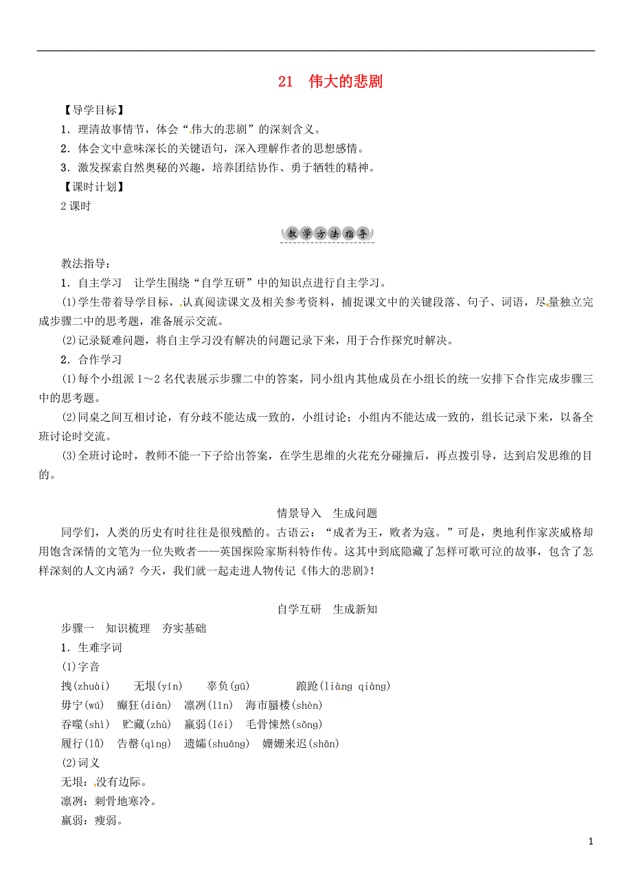 七年级语文下册 第六单元 21 伟大的悲剧导学案[新人教版]_第1页