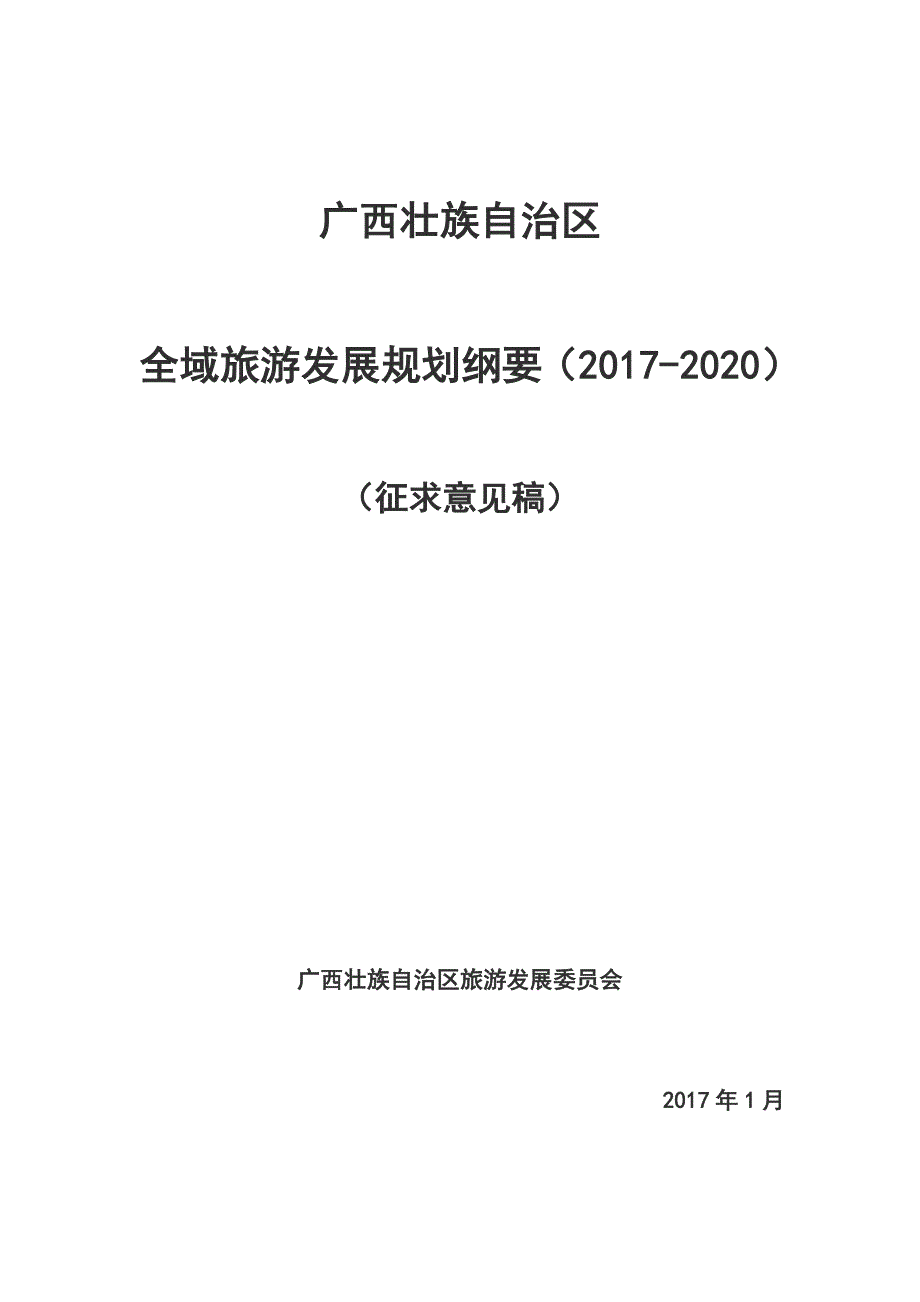 广西壮族自治域旅游发展规划纲要(2017年-2020年)_第1页