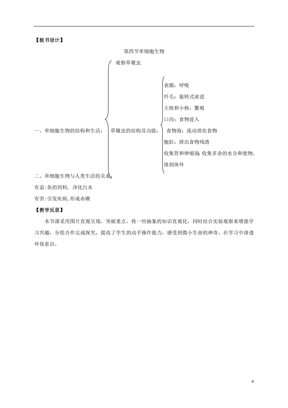 七年级生物上册 第二单元 2-4 单细胞生物教案 （新版）[新人教版]1_第4页