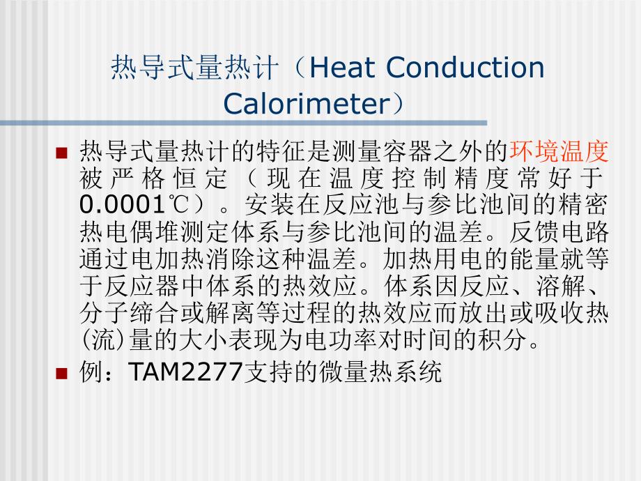 等温微量热法20150415_第2页