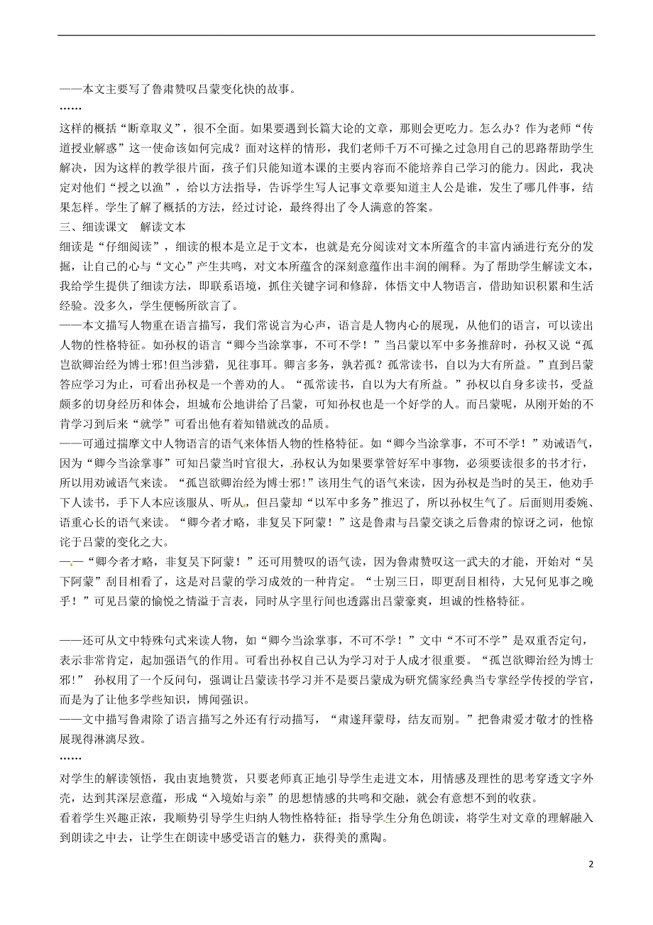 七年级语文下册 第1单元 4 孙权劝学 谈《孙权劝学》一文的教法[新人教版]_第2页