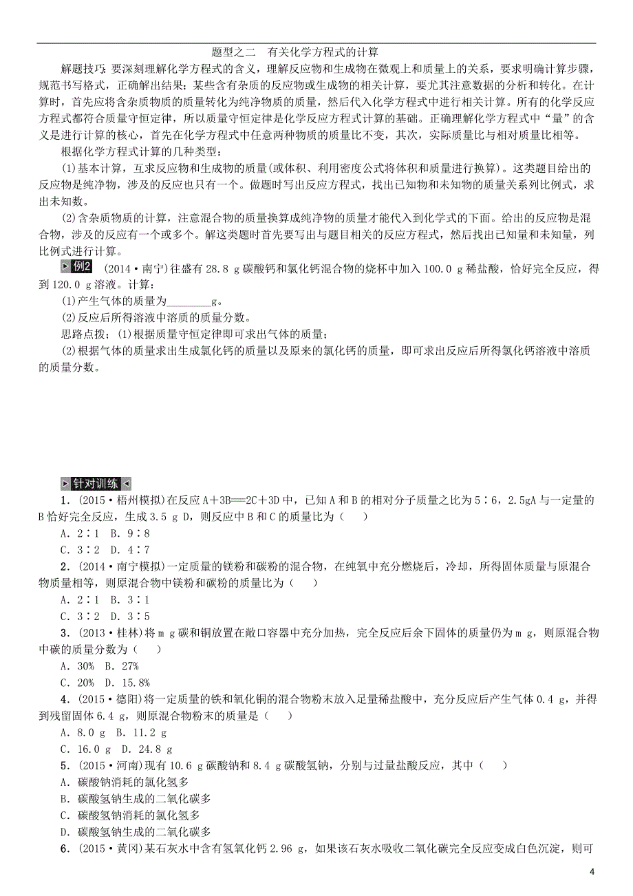 中考化学总复习 题型复习（五）化学计算1_第4页