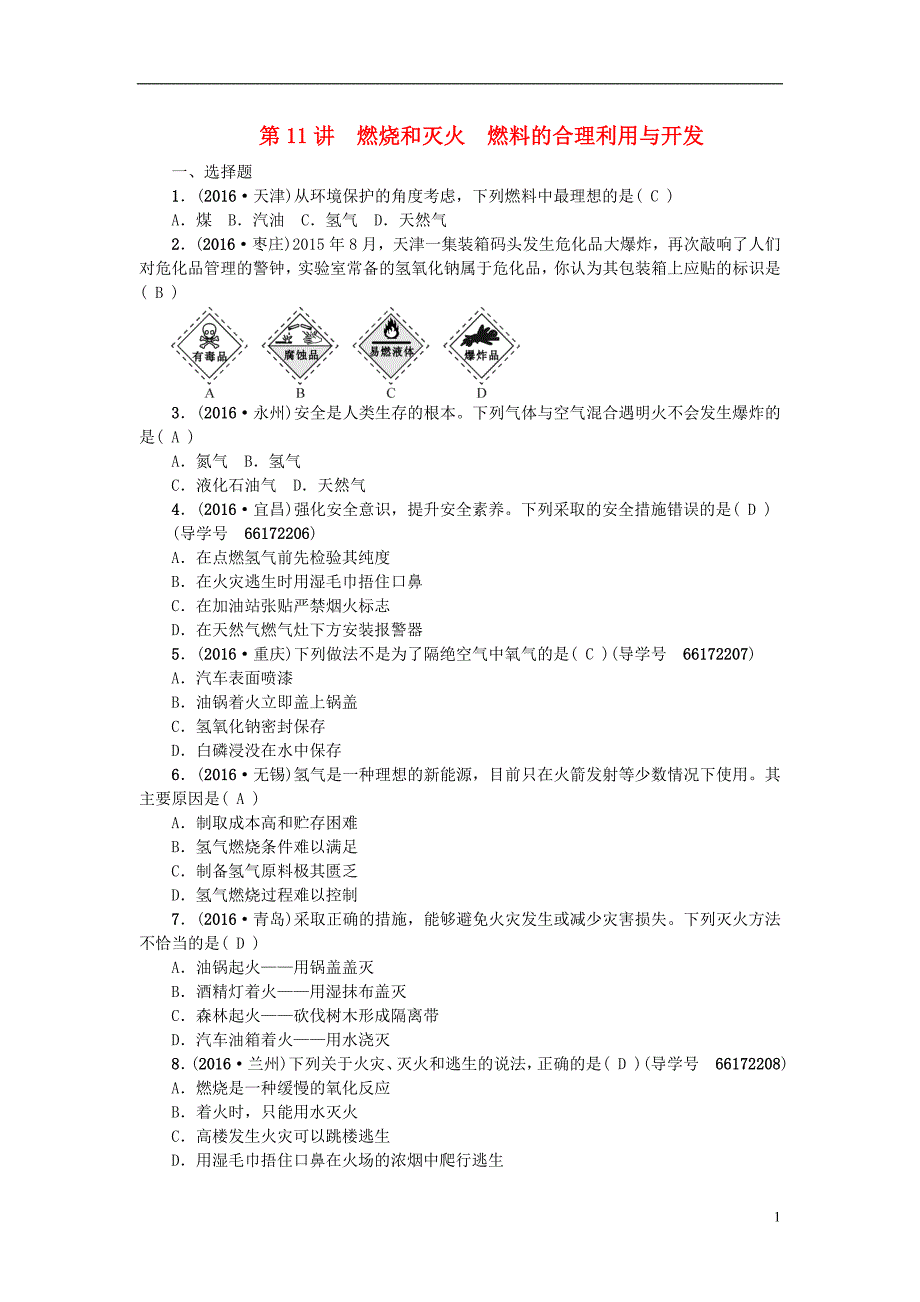 中考化学总复习 第一篇 第11讲 燃烧和灭火 燃料的合理利用与开发习题1_第1页