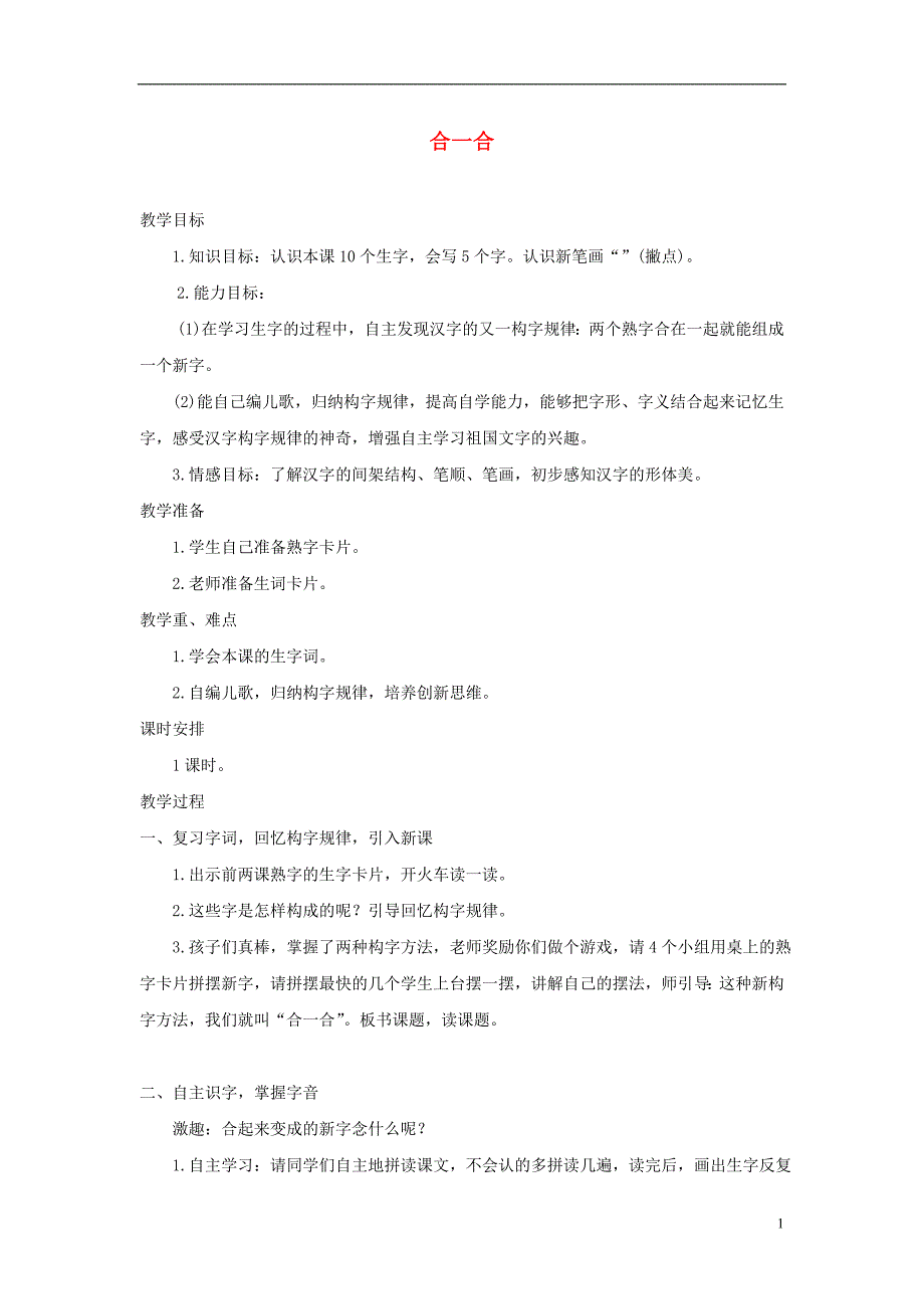 一年级语文上册 识字二《合一合》教案 西师大版_第1页