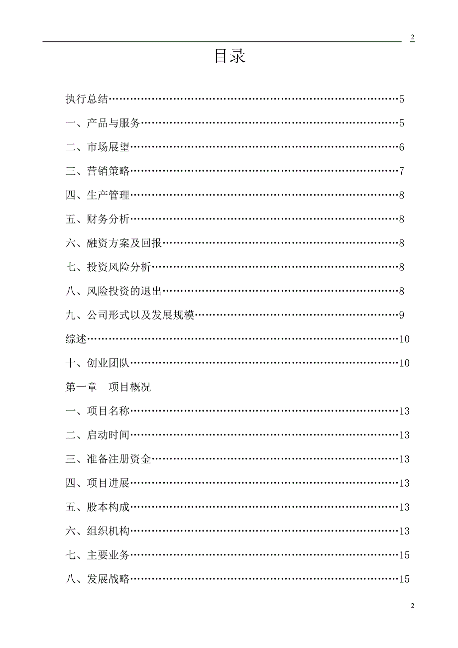 创业计划书(SYB)1_第2页