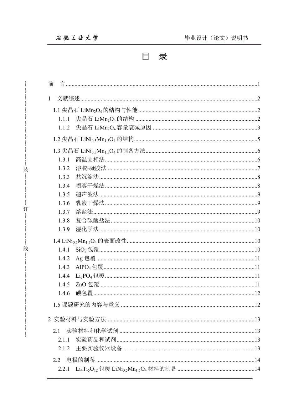 （毕业论文）-Li4Ti5O12包覆尖晶石LiNi0.5Mn1.5O4正极材料电化学性能的研究_第5页