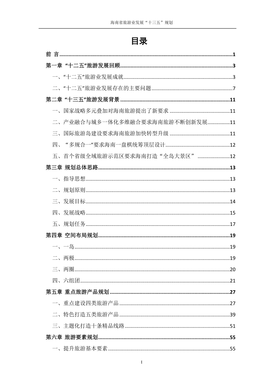 海南省旅游业发展十三五规划文本_第2页