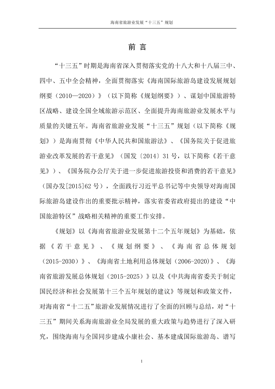 海南省旅游业发展十三五规划文本_第4页
