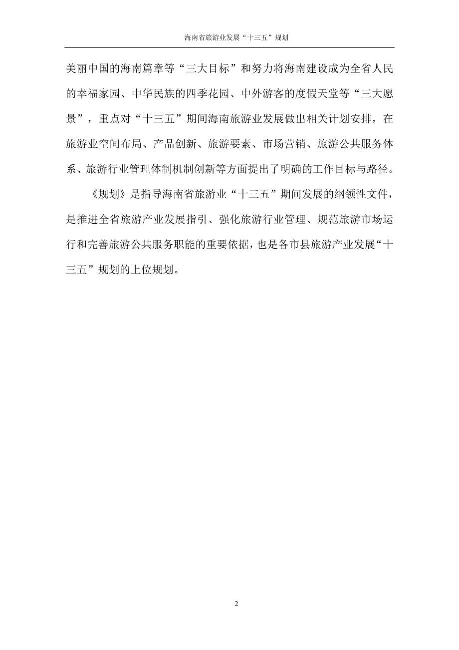 海南省旅游业发展十三五规划文本_第5页