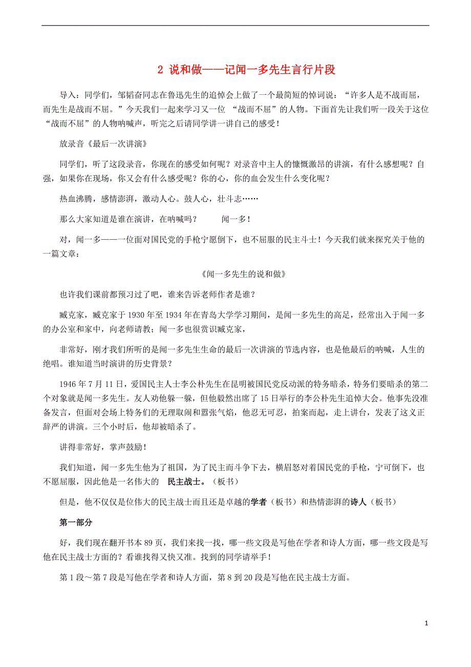 七年级语文下册 第1单元 2 说和做——记闻一多先生言行片段课堂实录[新人教版]_第1页