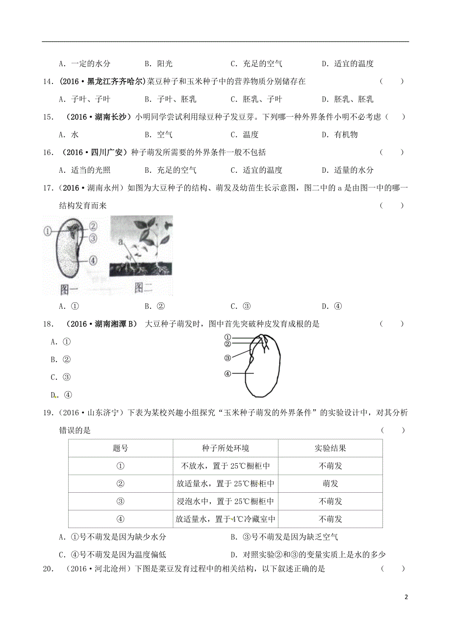 七年级生物上册 3-6_1 种子萌发形成幼苗练习 [北师大版]1_第2页