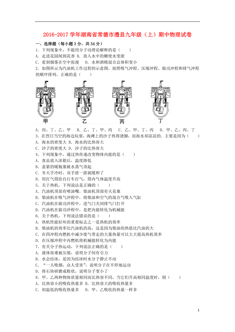 九年级物理上学期期中试卷（含解析）[新人教版]13_第1页