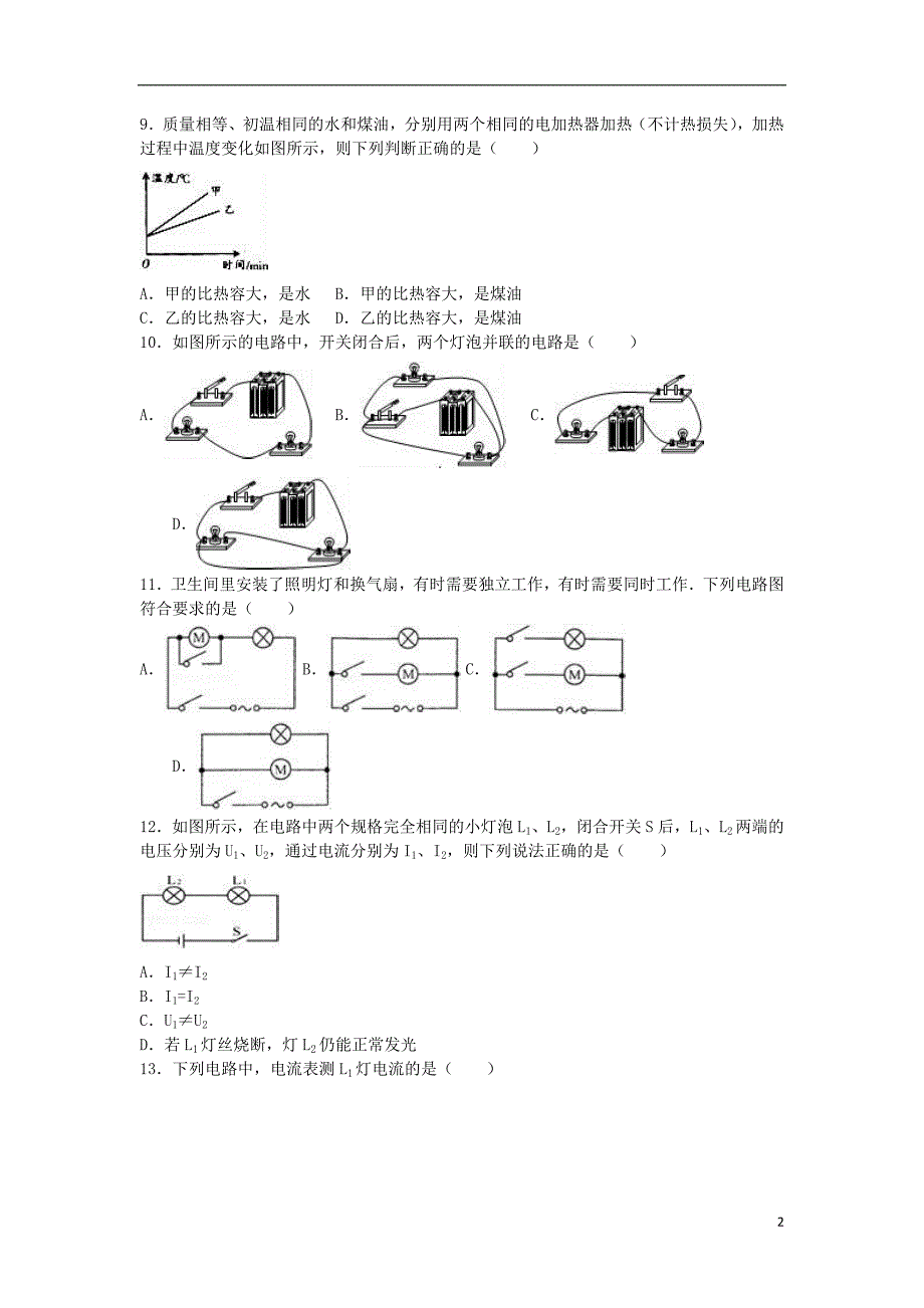 九年级物理上学期期中试卷（含解析）[新人教版]13_第2页