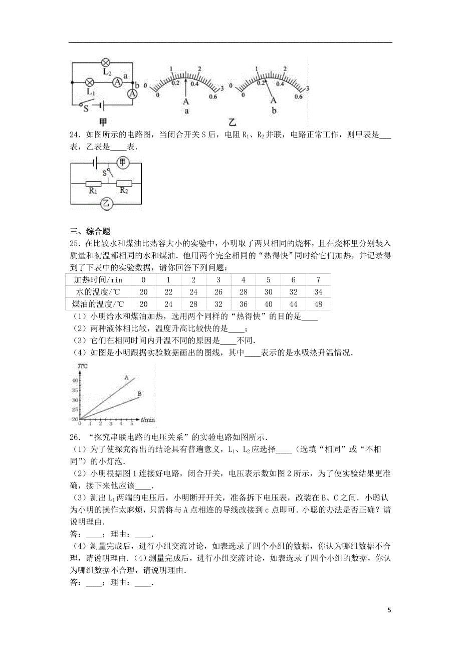 九年级物理上学期期中试卷（含解析）[新人教版]13_第5页